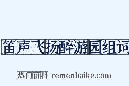 笛声飞扬醉游园组词是什么意思的图片